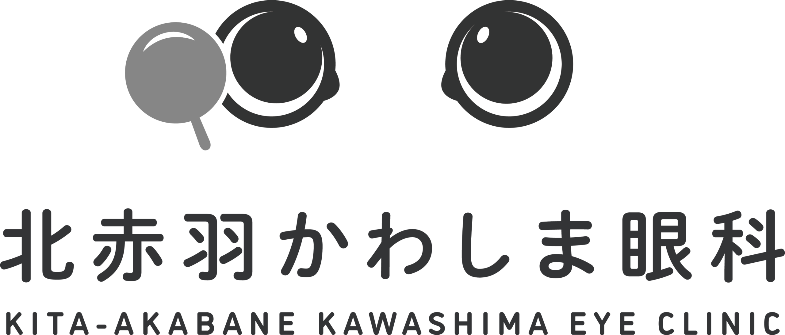 北赤羽かわしま眼科