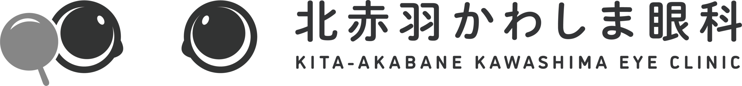 北赤羽かわしま眼科
